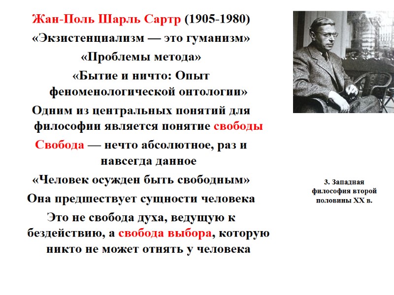 3. Западная философия второй половины ХХ в.  Жан-Поль Шарль Сартр (1905-1980) «Экзистенциализм —
